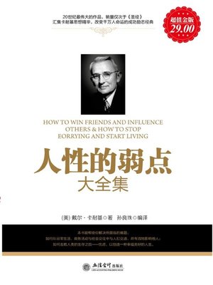 cover image of 人性的弱点大全集 (Complete Works of Human Weakness)